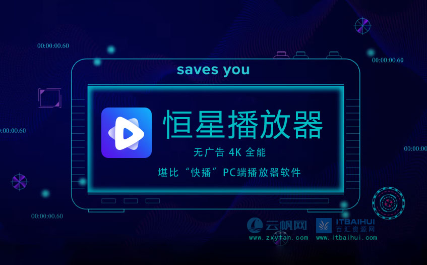 恒星播放器无广告4k播放器-it百汇网-itbaihui.com