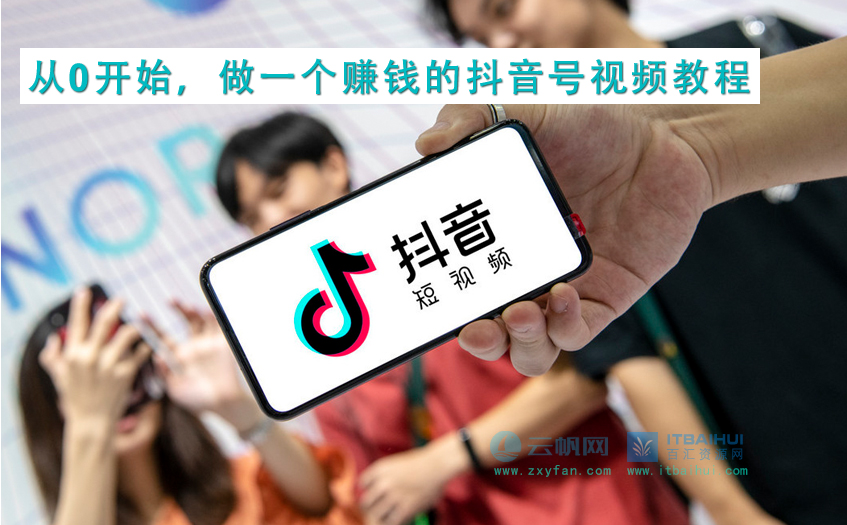 抖音运营入门教程-itbaihui.com