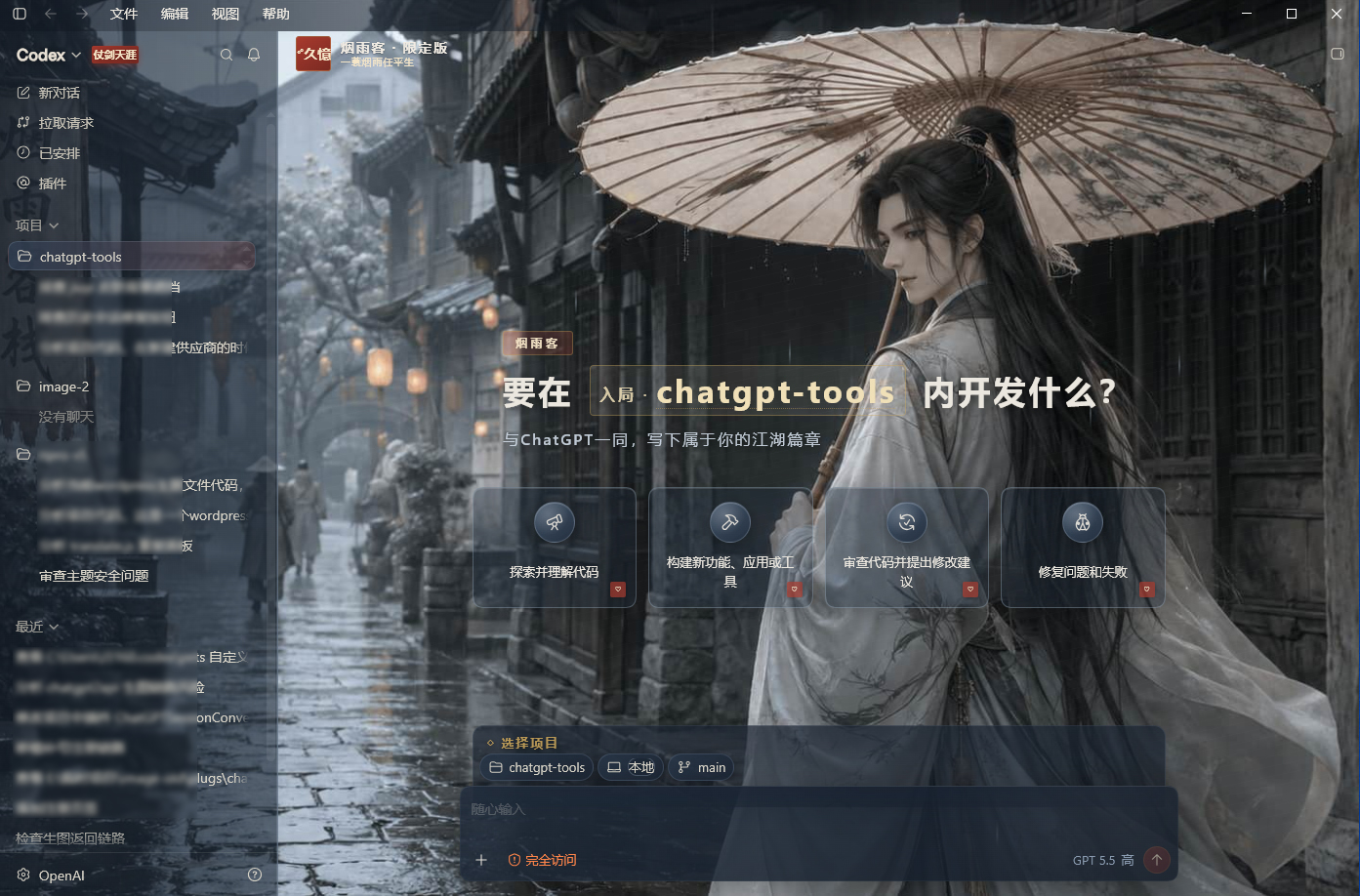 chatgpt/codex皮肤管理自定义工具