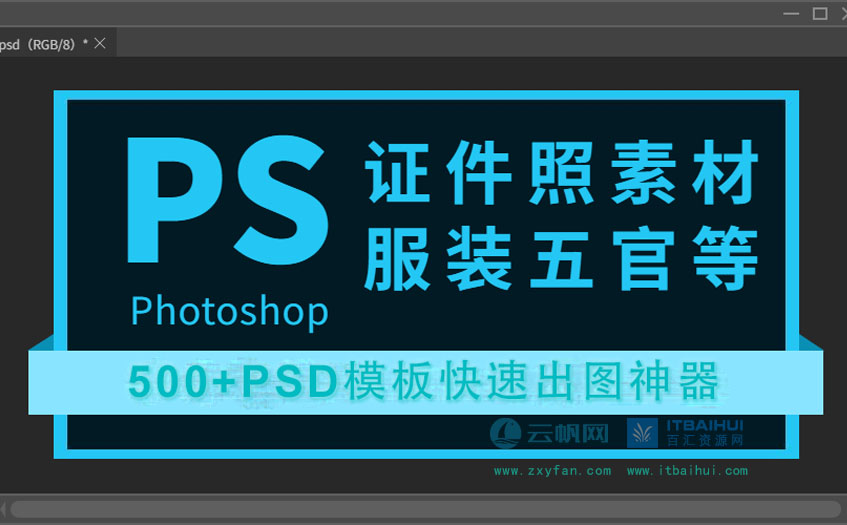 psd模板证件照模板-云帆网