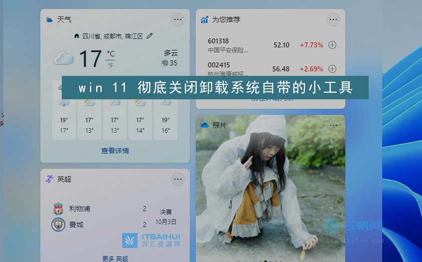 卸载win11-小部件-云帆网