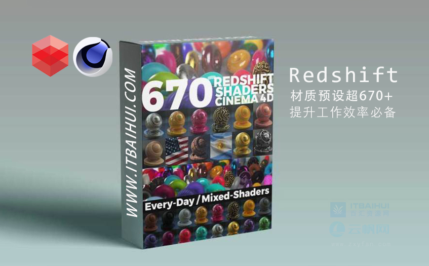 redshift材质预设670多种-itbaihui.com