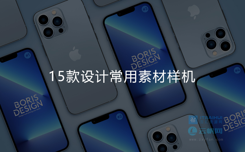 15款常用素材样机PSD-it百汇网