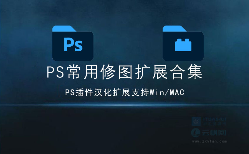 PS35款常用修图扩展-it百汇网