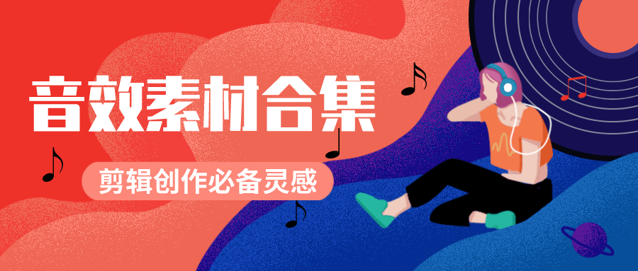 抖音vlog短视频剪辑音效素材-云帆网