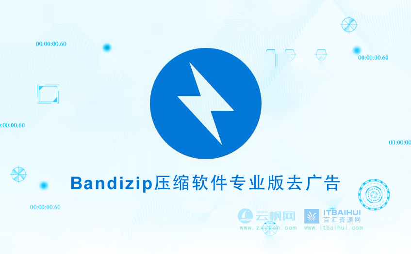 bandizip压缩软件专业版去广告-云帆网绿色软件站