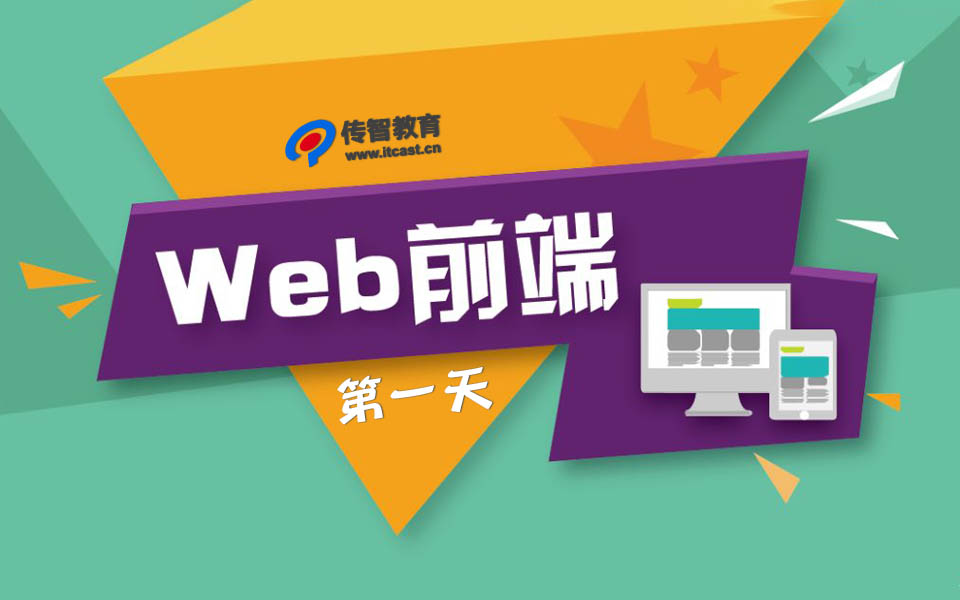 web前端入门视频教程-itbaihui.com