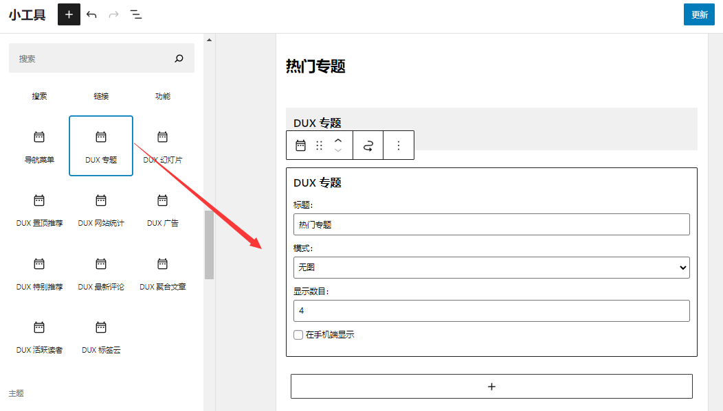 dux7.5主题-新增专题小工具