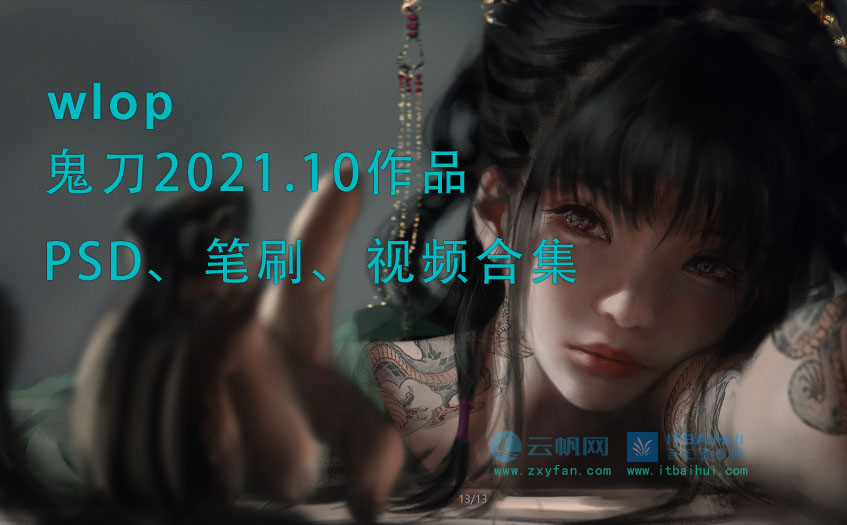 鬼刀2021-PSD笔刷-itbaihui.com