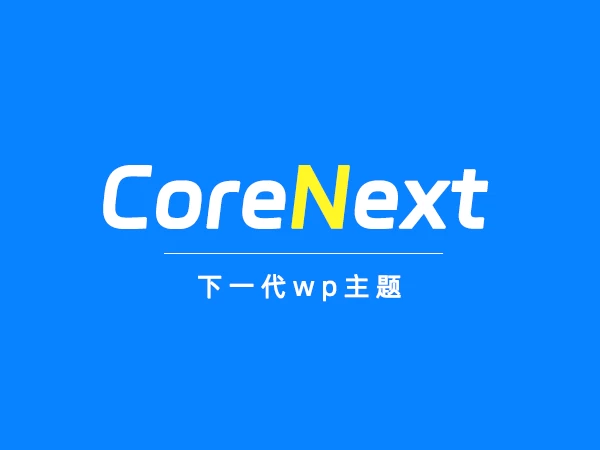 CoreNext主题1.5.2.2免授权版
