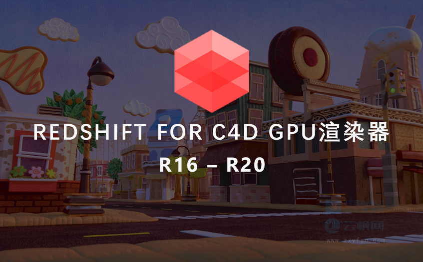 redshift渲染器-和谐版